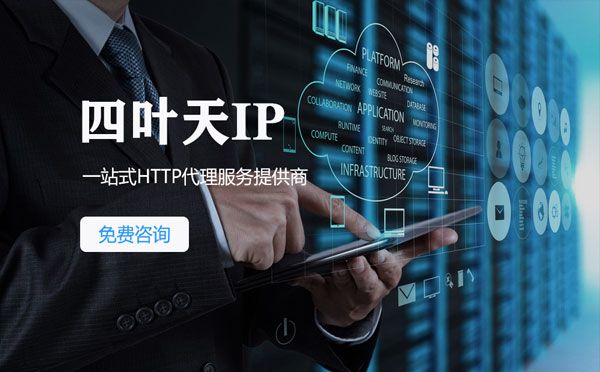 【武夷山代理IP】免费的代理IP靠谱么？四叶天代理ip怎么样