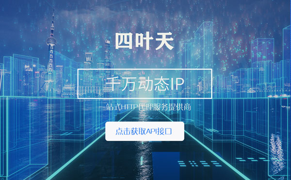 【武夷山代理IP】怎么检查代理的效果？如何快速搭建代理IP