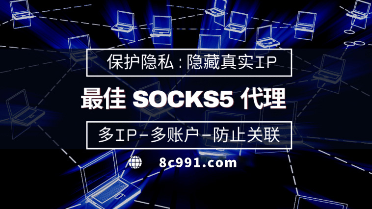 【武夷山代理IP】使用SOCKS5有什么好处？