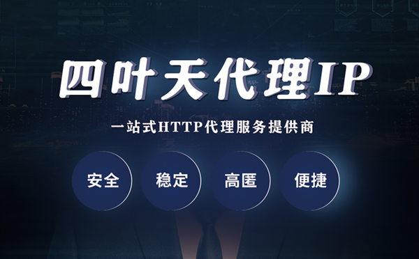 【武夷山代理IP】什么是代理服务器？代理服务器是用来干什么的